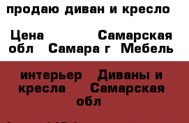 продаю диван и кресло › Цена ­ 6 000 - Самарская обл., Самара г. Мебель, интерьер » Диваны и кресла   . Самарская обл.